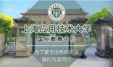 上海应用技术大学国际教育中心