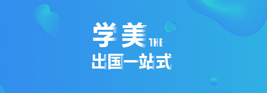 成都学美留学教育