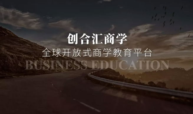 创合汇商学