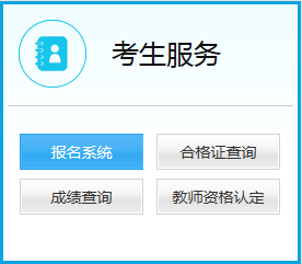中小学教师资格考试网报名系统